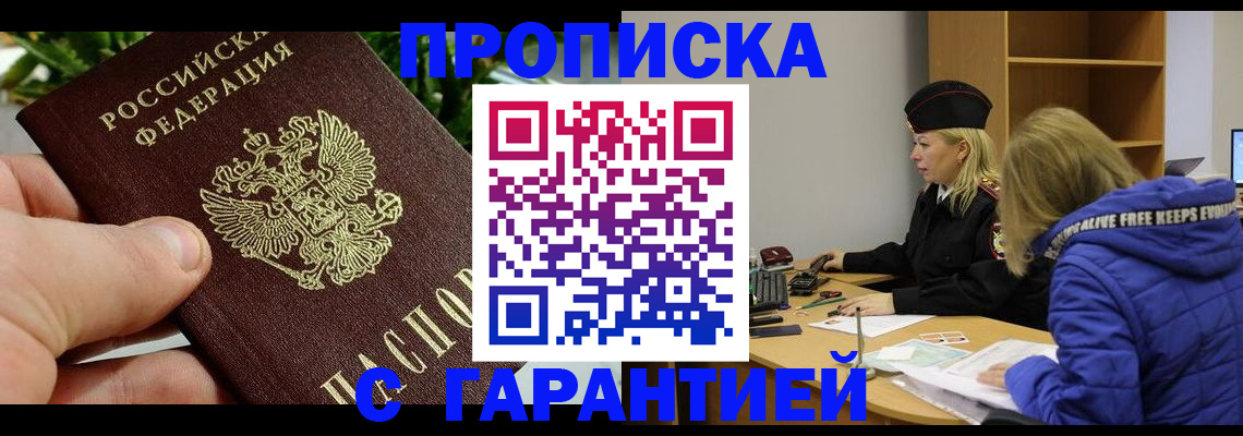 прописка регистрация в Салавате